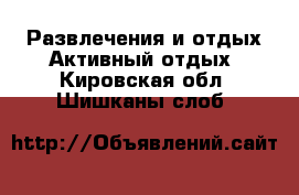 Развлечения и отдых Активный отдых. Кировская обл.,Шишканы слоб.